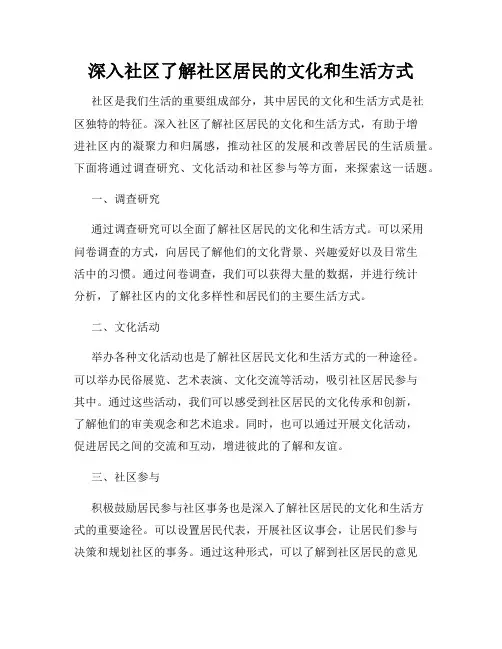 深入社区了解社区居民的文化和生活方式