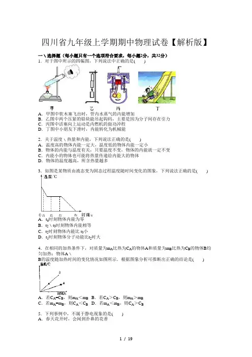 四川省九年级上学期期中物理试卷【解析版】