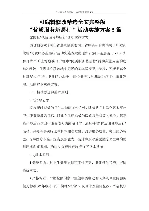 活动方案-“优质服务基层行”活动实施方案3篇精选全文完整版