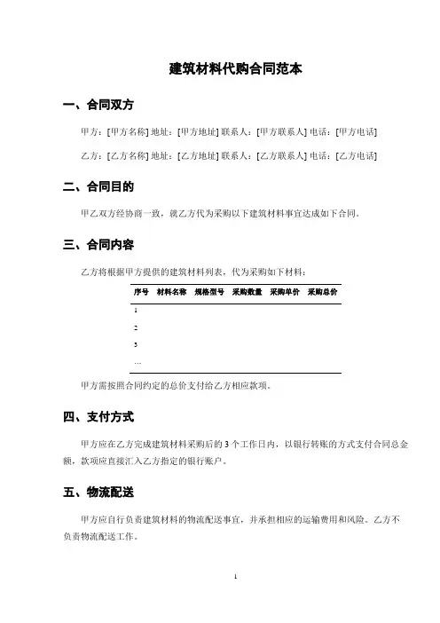 建筑材料代购合同范本
