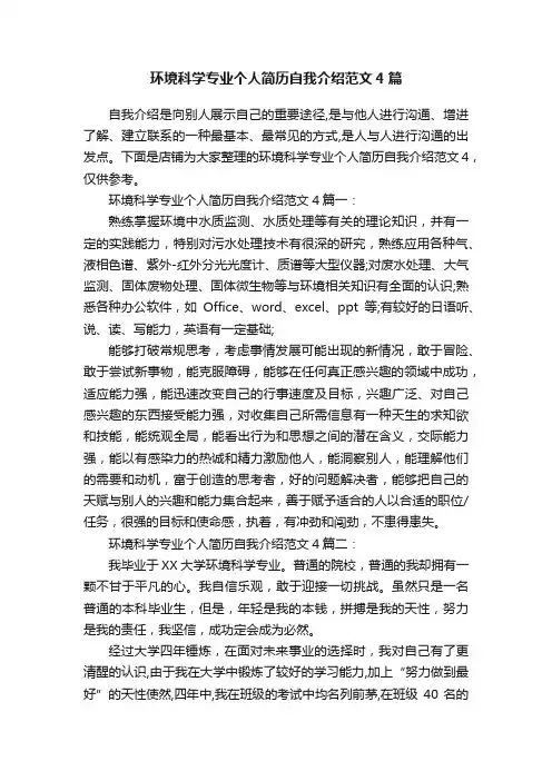 环境科学专业个人简历自我介绍范文4篇