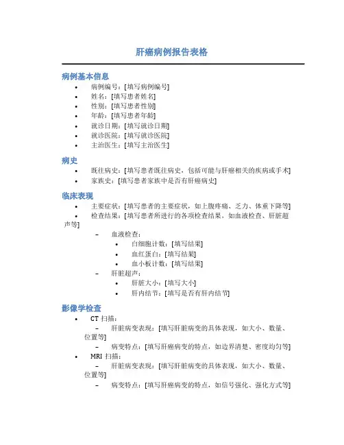 肝癌病例报告表格
