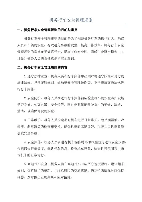 机务行车安全管理规则