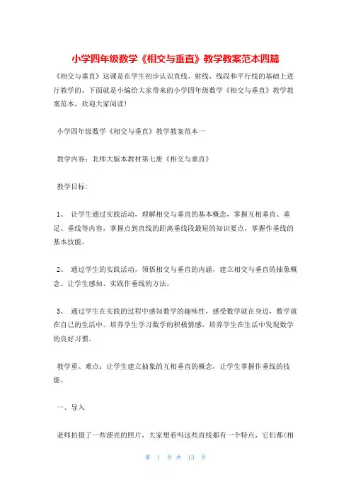 小学四年级数学《相交与垂直》教学教案范本四篇