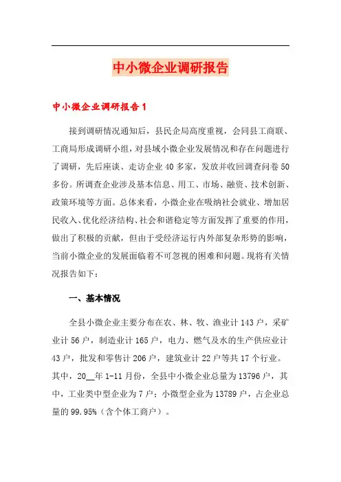 中小微企业调研报告