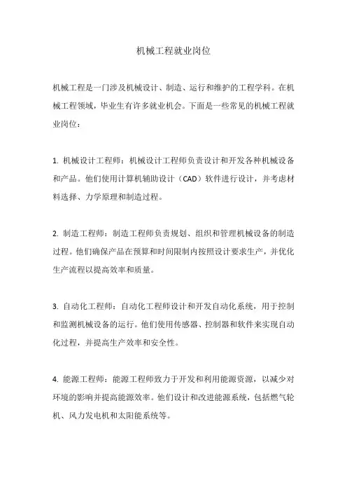 机械工程就业岗位