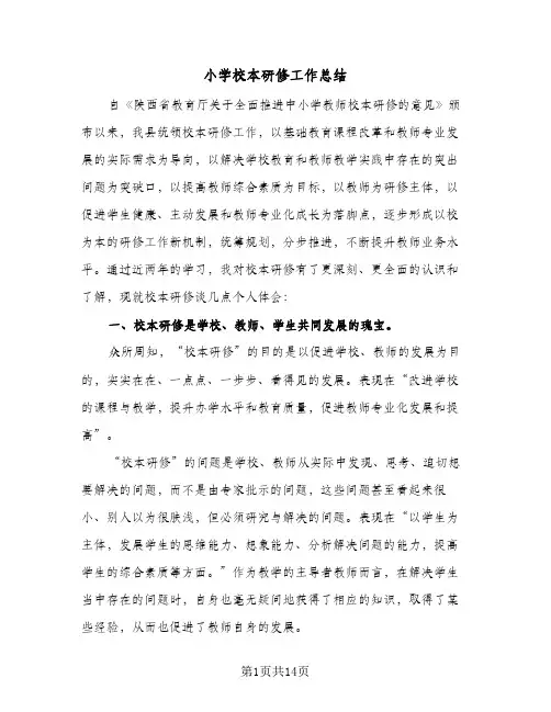 小学校本研修工作总结(6篇)