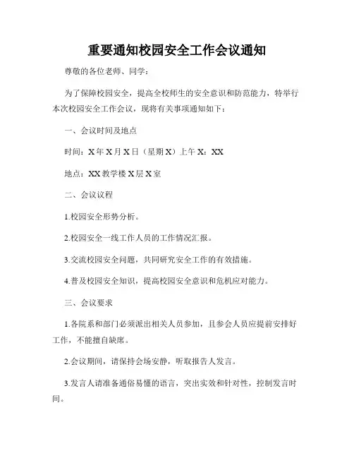 重要通知校园安全工作会议通知