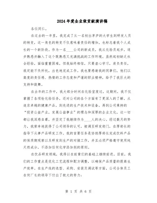 2024年爱企业做贡献演讲稿（3篇）