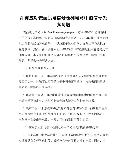 如何应对表面肌电信号检测电路中的信号失真问题