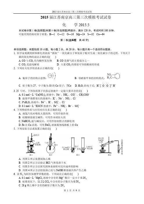 2015届江苏南京高三第三次模拟考试试卷(化学)