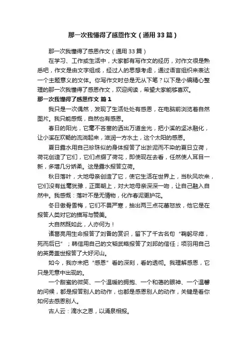 那一次我懂得了感恩作文（通用33篇）