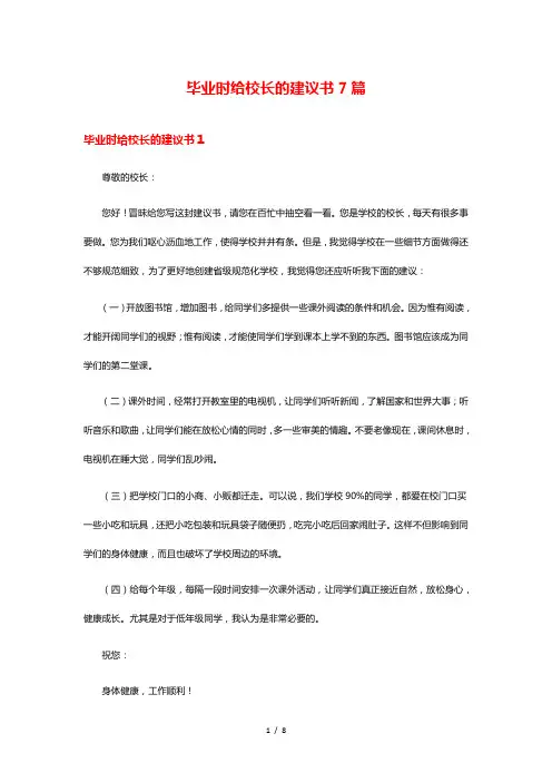 毕业时给校长的建议书7篇
