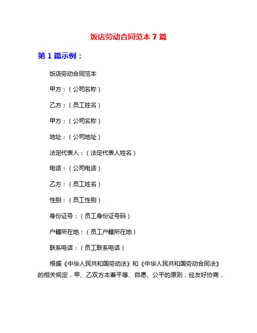 饭店劳动合同范本7篇
