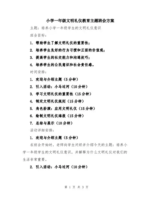 小学一年级文明礼仪教育主题班会方案