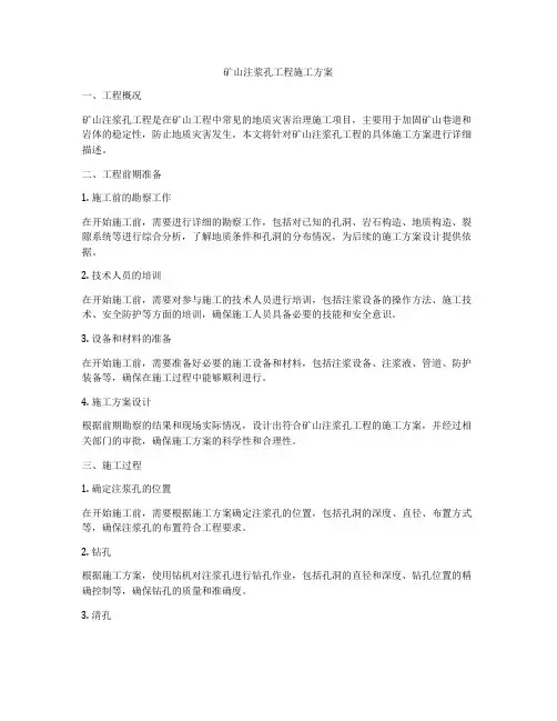 矿山注浆孔工程施工方案