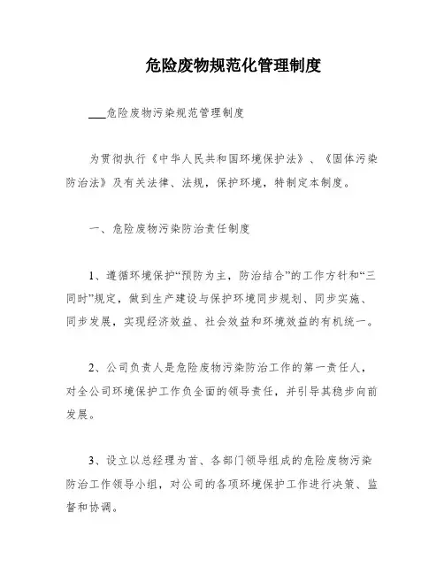 危险废物规范化管理制度