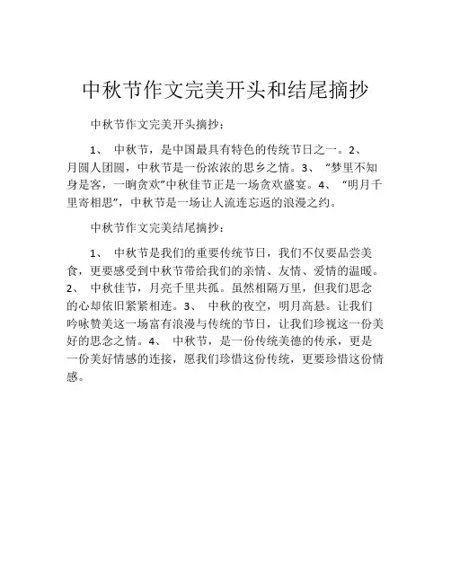 中秋节作文完美开头和结尾摘抄
