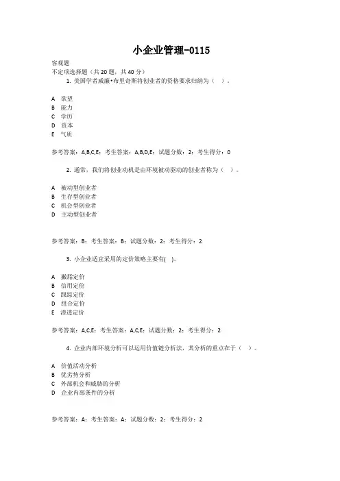 小企业管理0113-0116  工商管理本 国 家开放大学机考 题库及答案