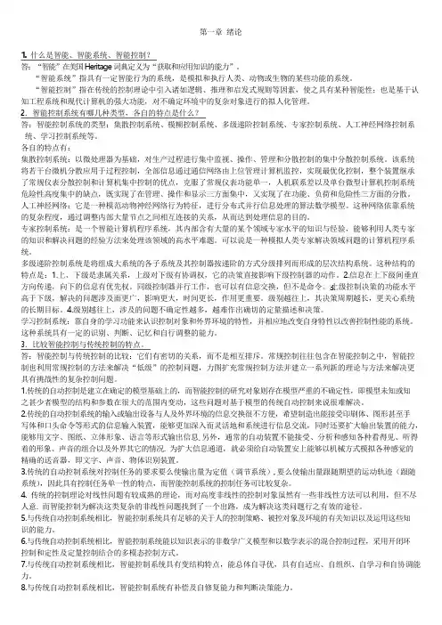 智能控制习题答案.