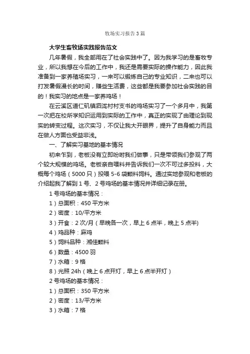 牧场实习报告3篇_实习报告_