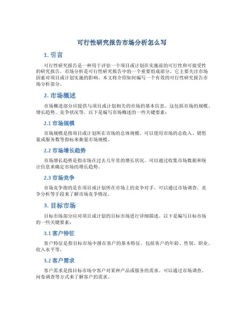 可行性研究报告市场分析怎么写