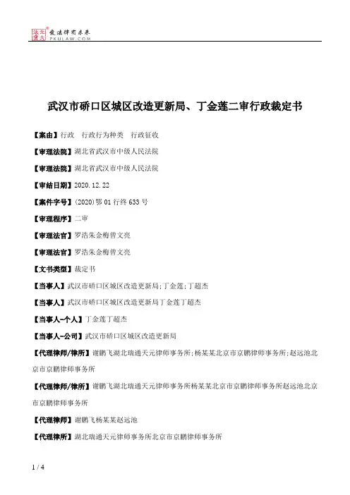 武汉市硚口区城区改造更新局、丁金莲二审行政裁定书