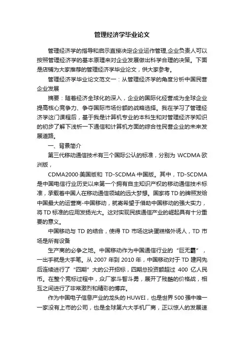 管理经济学毕业论文