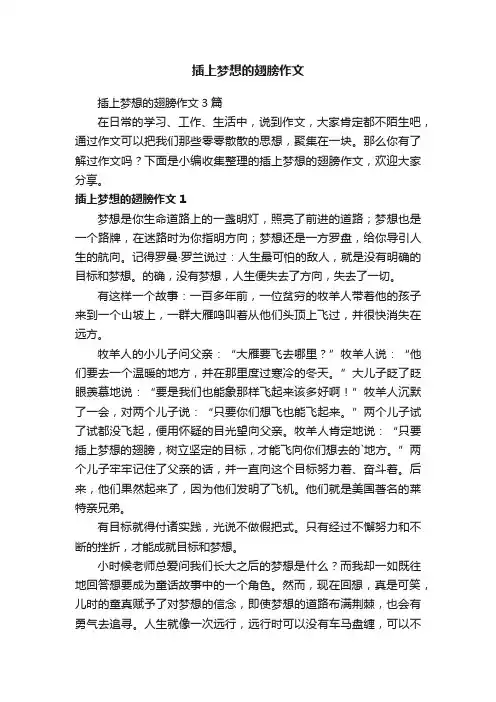 插上梦想的翅膀作文3篇