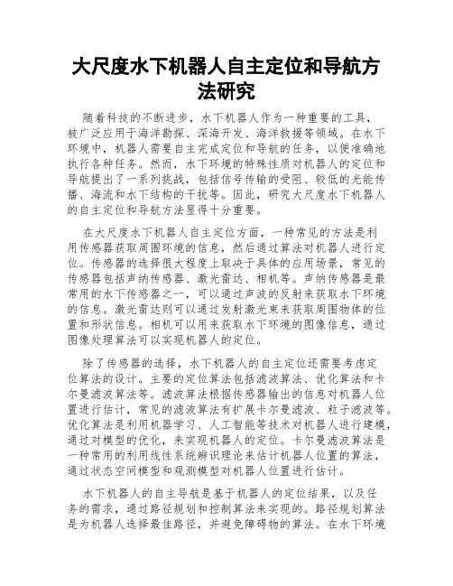 大尺度水下机器人自主定位和导航方法研究