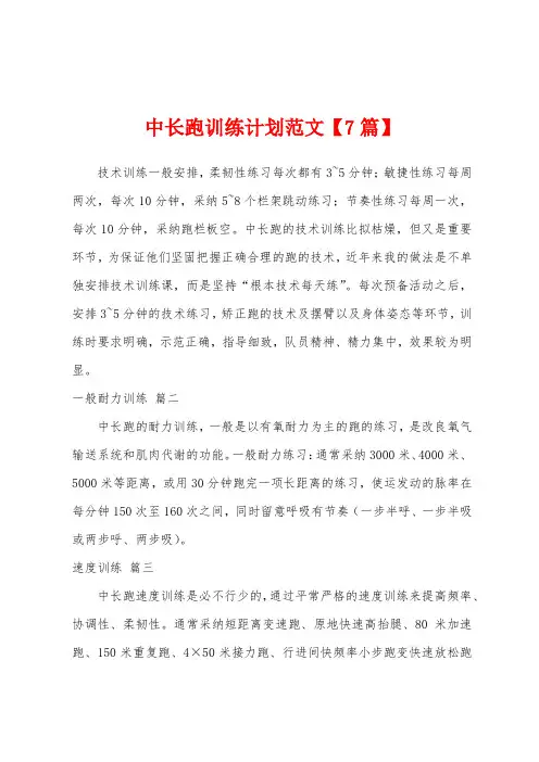中长跑训练计划范文