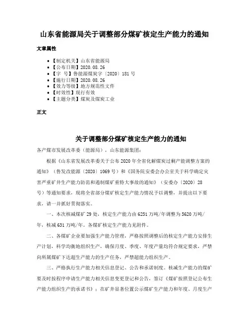 山东省能源局关于调整部分煤矿核定生产能力的通知
