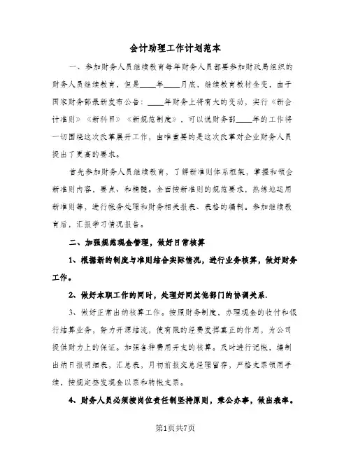 会计助理工作计划范本(3篇)