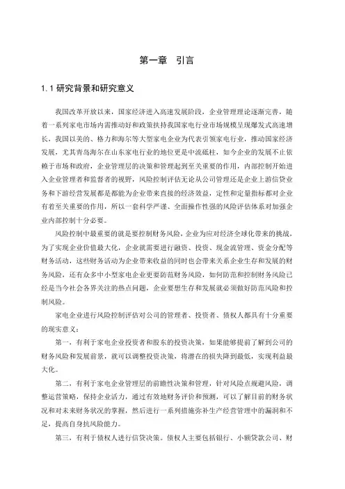 家电行业公司内部控制风险评估研究-审计-毕业论文