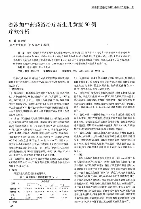 游泳加中药药浴治疗新生儿黄疸50例疗效分析