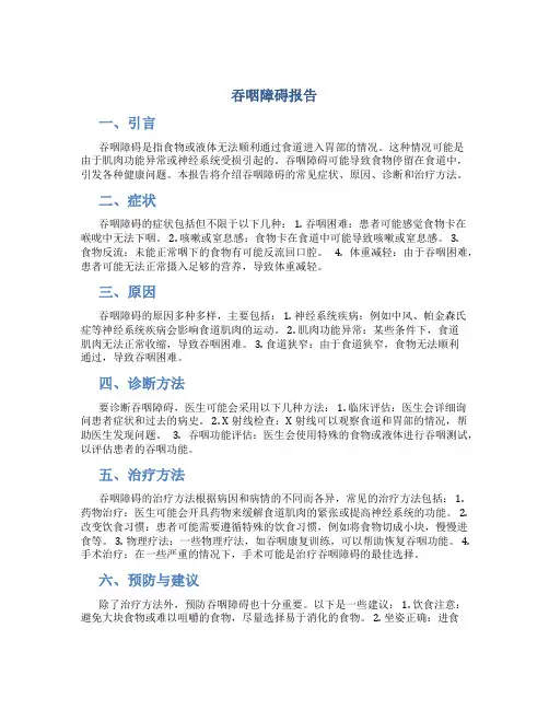 吞咽障碍报告