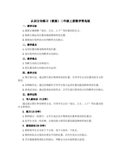 认识方向练习(教案)二年级上册数学青岛版