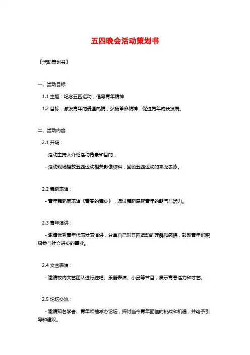 五四晚会活动策划书