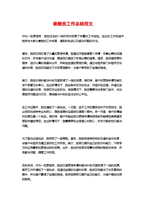 索赔员工作总结范文