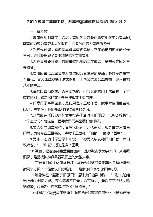 2010级第二学期书法、刻字班篆刻创作理论考试复习题2