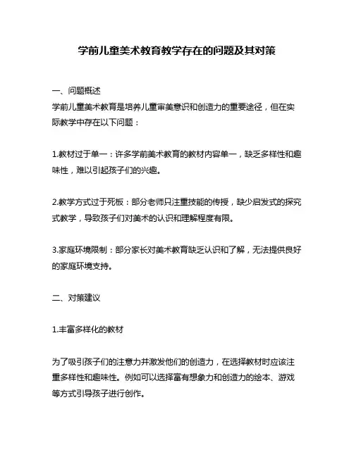 学前儿童美术教育教学存在的问题及其对策
