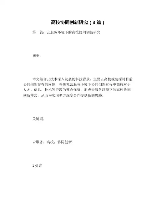 高校协同创新研究(3篇)