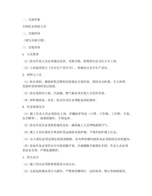 防水班组安全技术交底模板