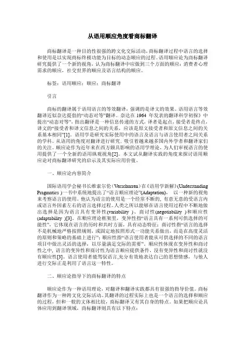 从语用顺应角度看商标翻译