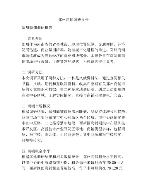 郑州商铺调研报告