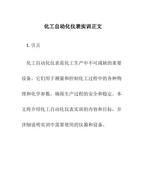 化工自动化仪表实训正文