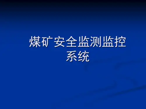 煤矿安全监测监控系统中各类传感器和调校