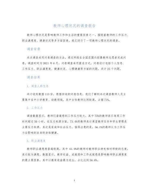 教师心理状况的调查报告