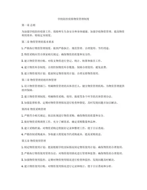 学校防控疫情物资管理制度