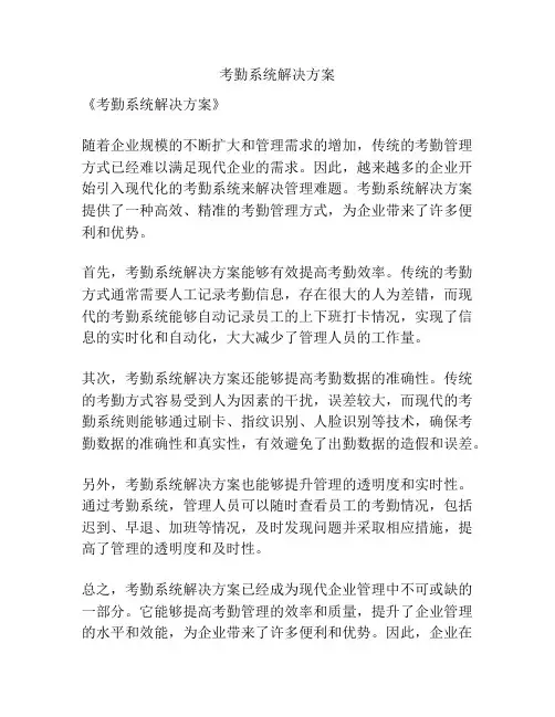 考勤系统解决方案